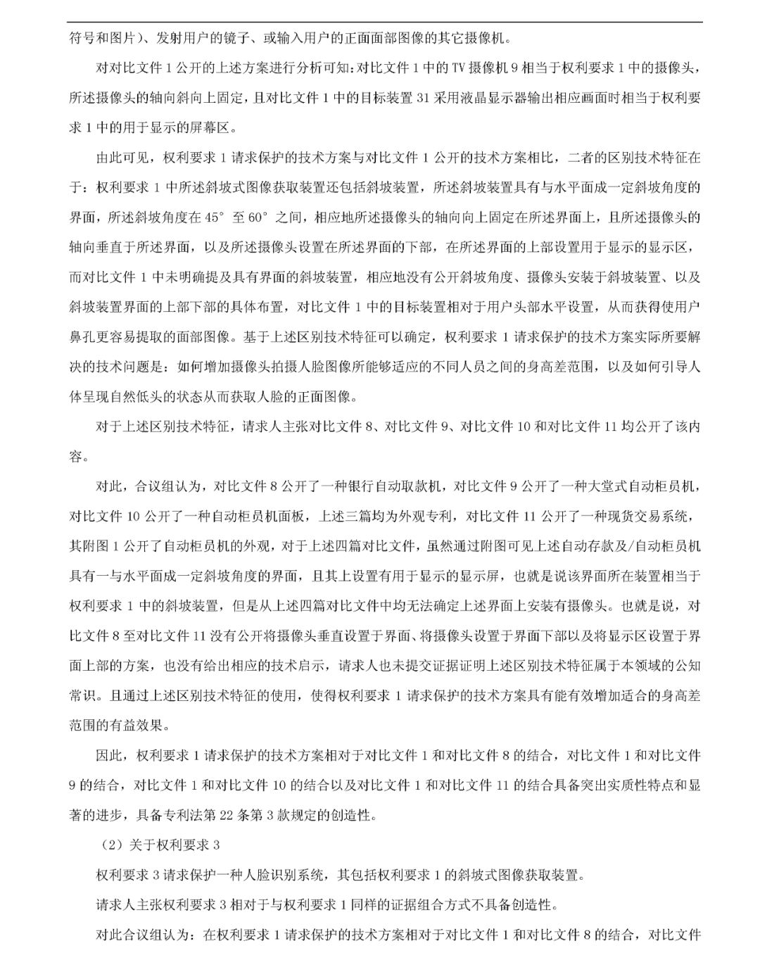 人脸识别领域开打专利战？（附：无效宣告决定书全文）